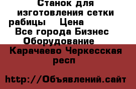 Станок для изготовления сетки рабицы  › Цена ­ 50 000 - Все города Бизнес » Оборудование   . Карачаево-Черкесская респ.